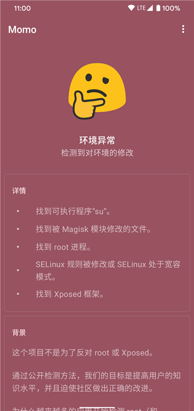 momo环境检测4.3.1截图3