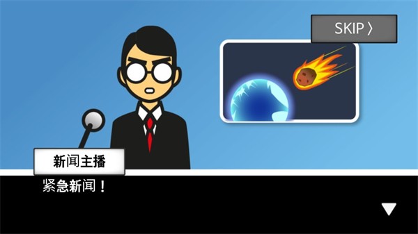地球灭亡前60秒兼容版截图1