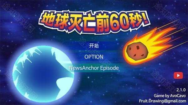 地球灭亡前60秒兼容版
