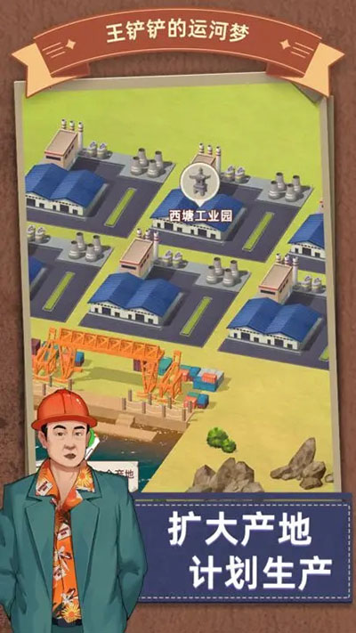 王铲铲的运河梦截图4
