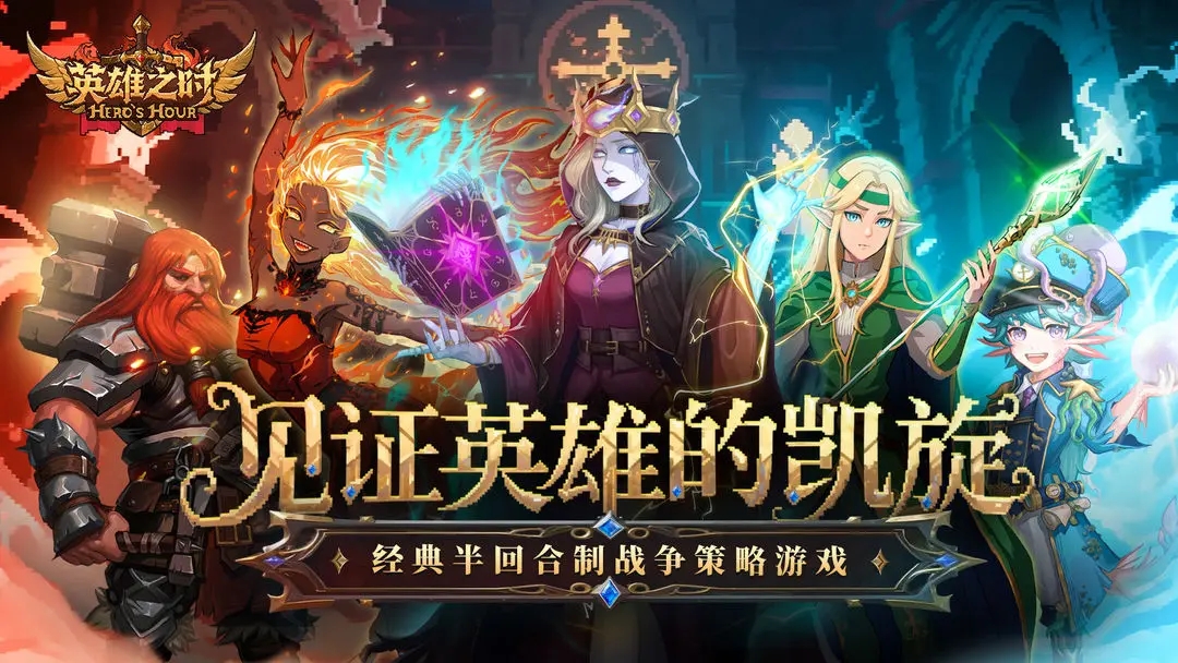 英雄之时手机版截图1