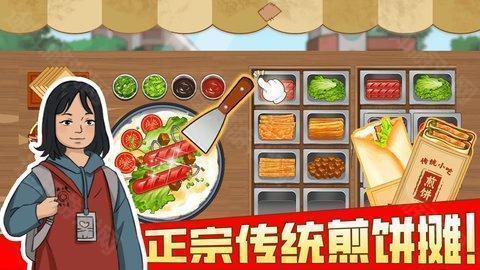 我的煎饼摊苹果版