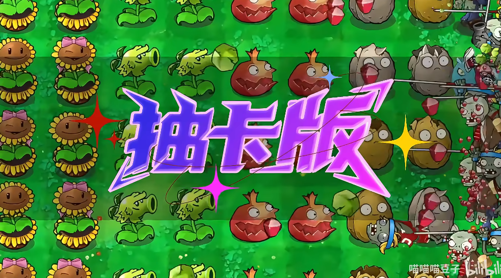 植物大战僵尸抽卡重置版0.1版本截图4