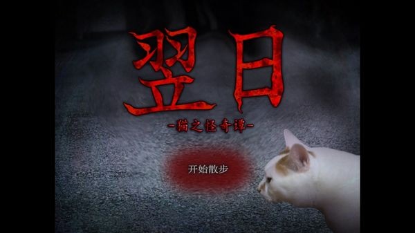 翌日猫之怪奇谭截图3