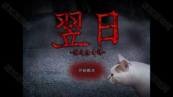 翌日猫之怪奇谭