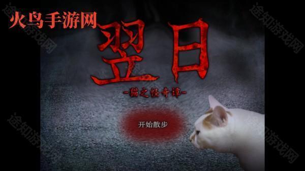 翌日猫之怪奇谭手游