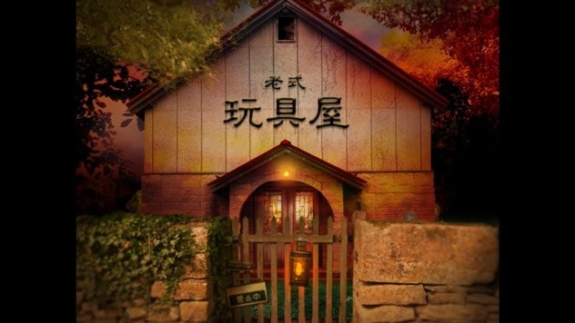 翌日玩具屋的低语截图1
