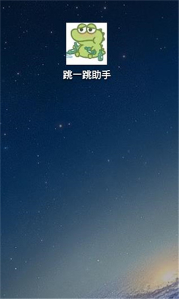 跳一跳辅助 (自定义版)截图3