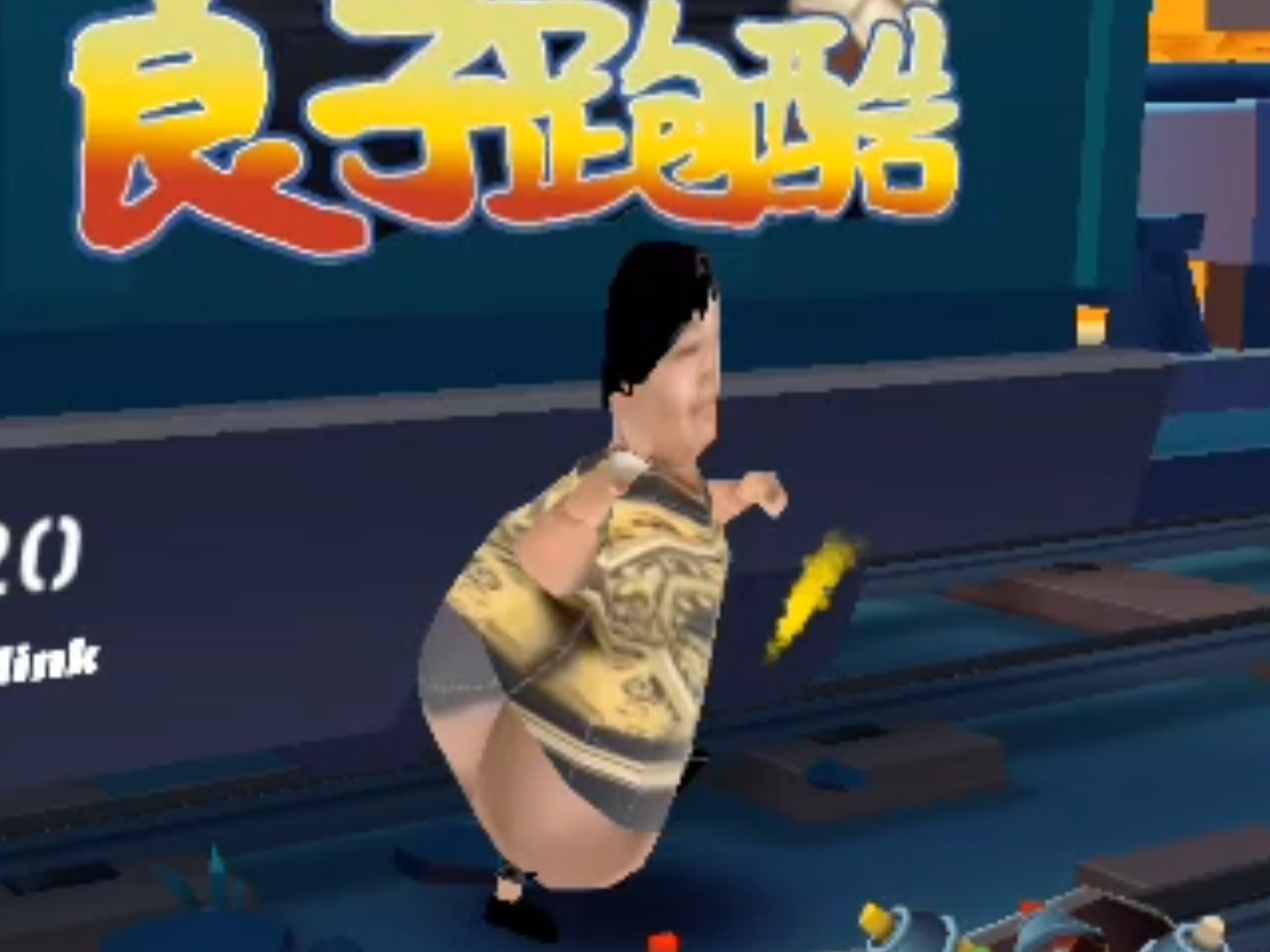 良子跑酷