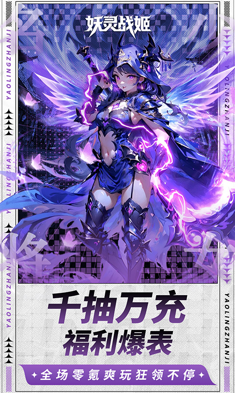 妖灵战姬（0.1折萌娘买断三国）截图1