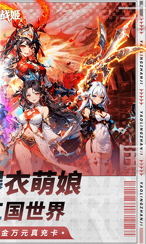 妖灵战姬（0.1折萌娘买断三国）截图4