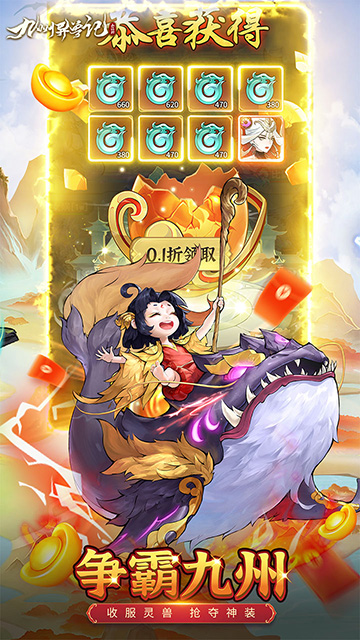 九州异兽记官方版截图1