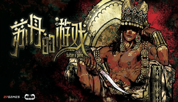 苏丹的游戏安卓版截图5