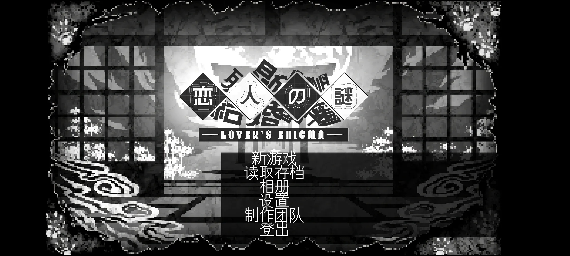 恋人谜局截图1