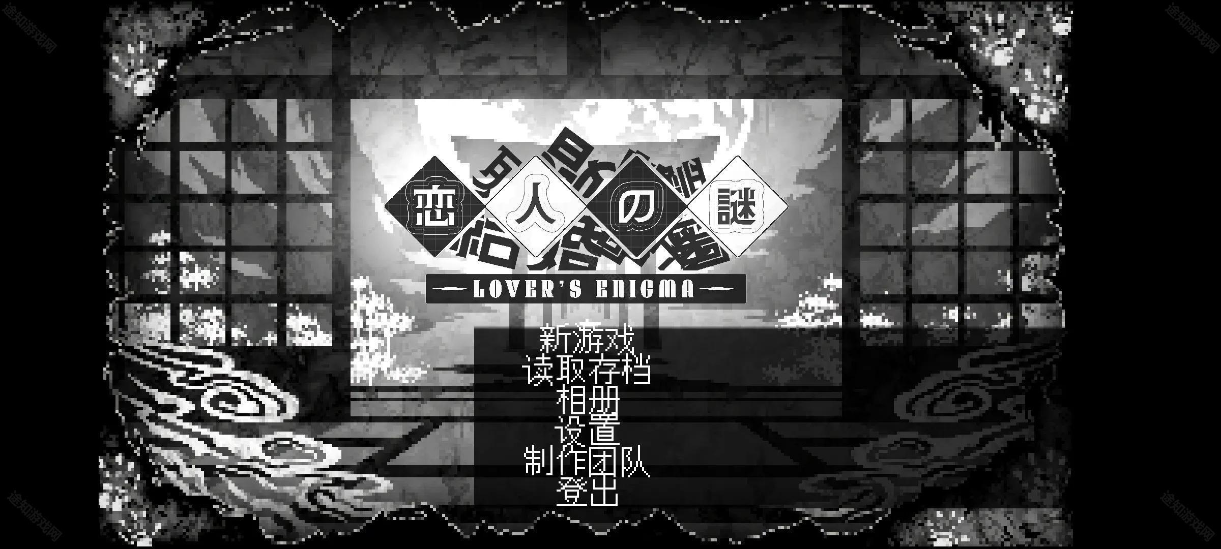 恋人谜局