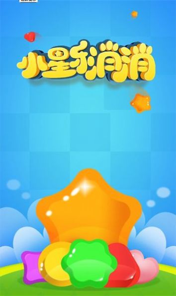 小星乐消消截图1