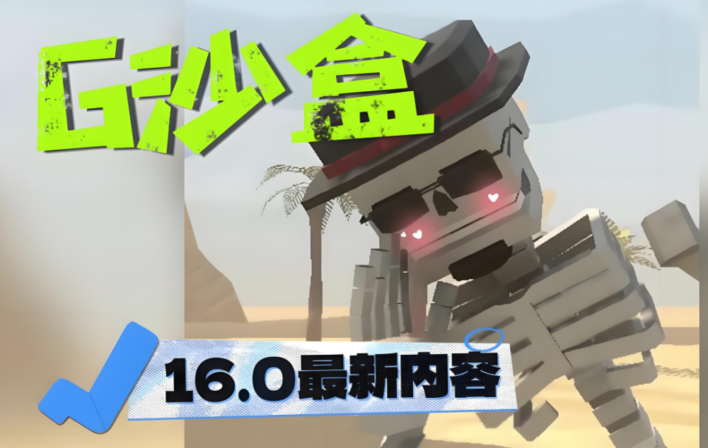 g沙盒16.0