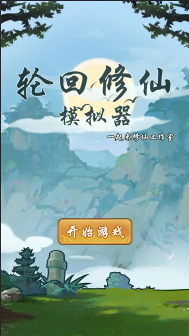 轮回修仙模拟器截图5