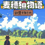 麦穗镇物语