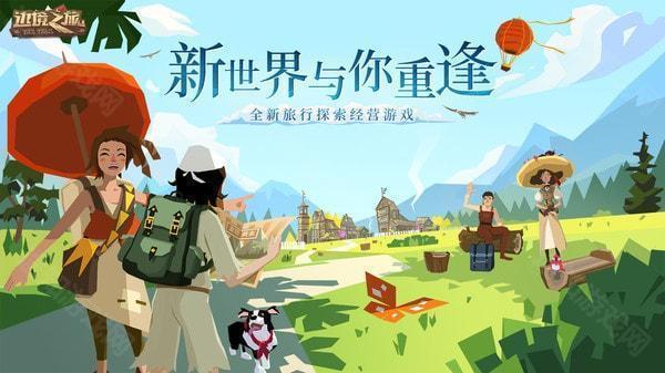 边境之旅最新版