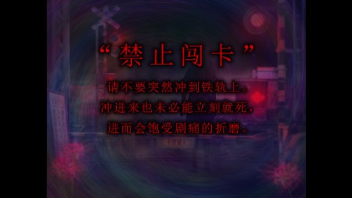 翌日灵刻的铁道路口截图3