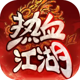 热血江湖归来