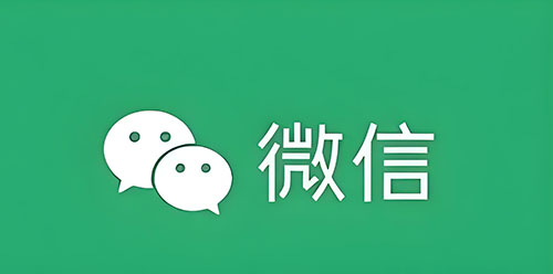 微信