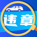 驾驶违章帮手