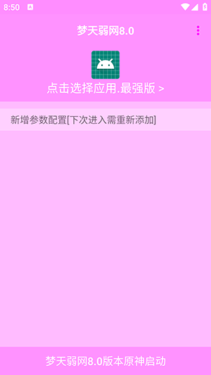 梦天弱网