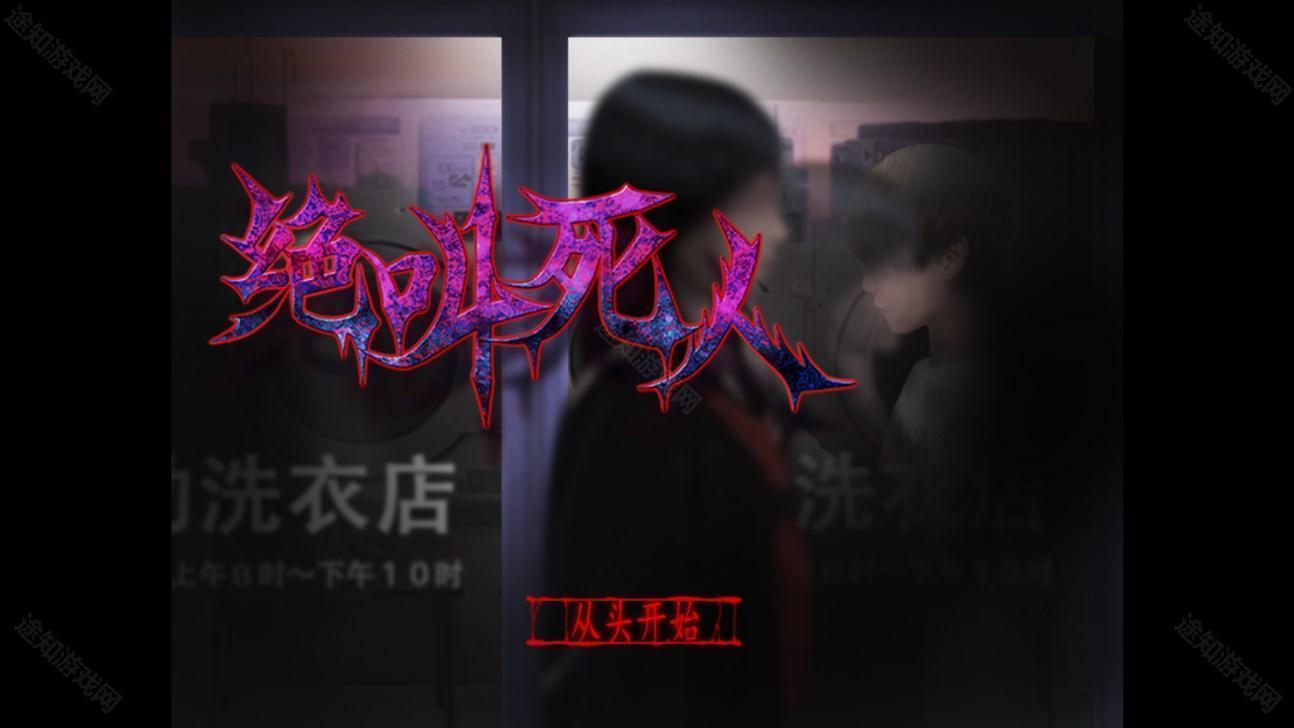 翌日绝叫死人