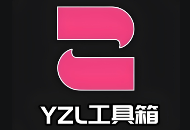YZL工具箱