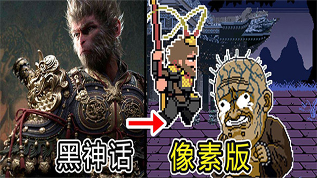 黑神话悟空像素版0.7截图3