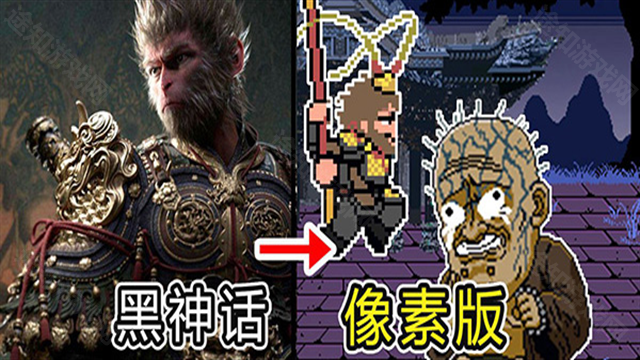 黑神话悟空像素版0.7