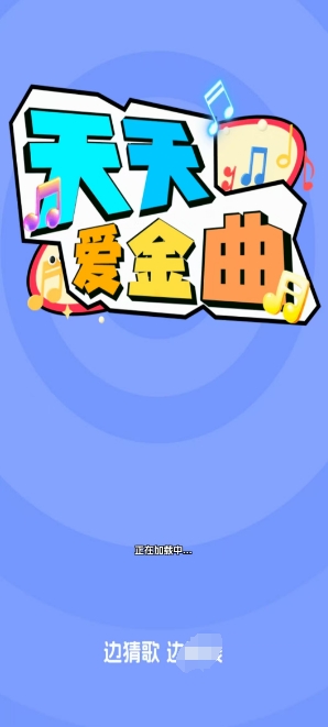 天天爱金曲