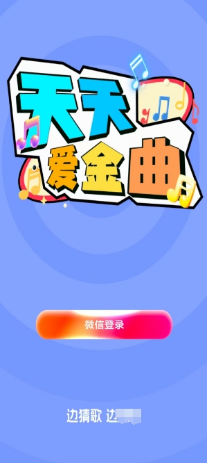 天天爱金曲