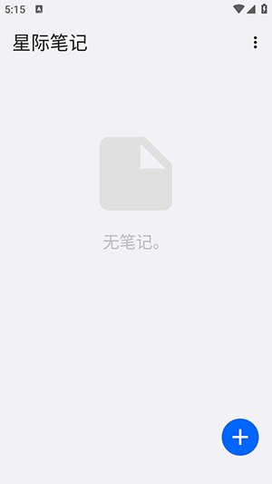 星际笔记截图1