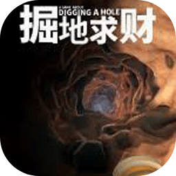 掘地求财手机版