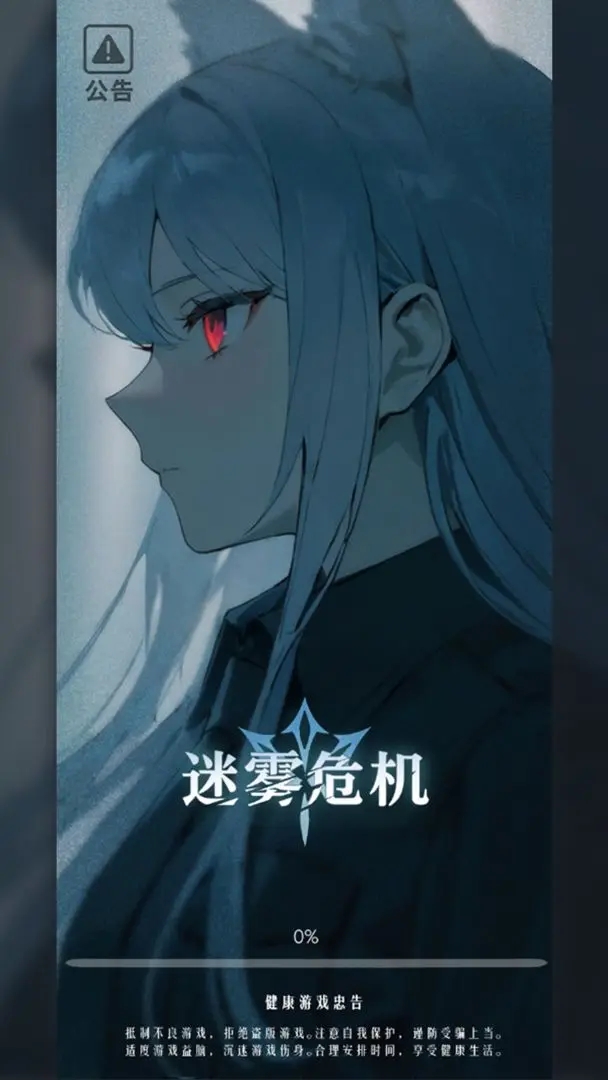 迷雾危机截图1