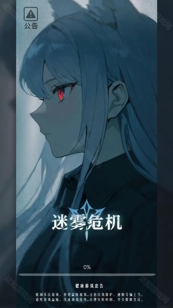 迷雾危机