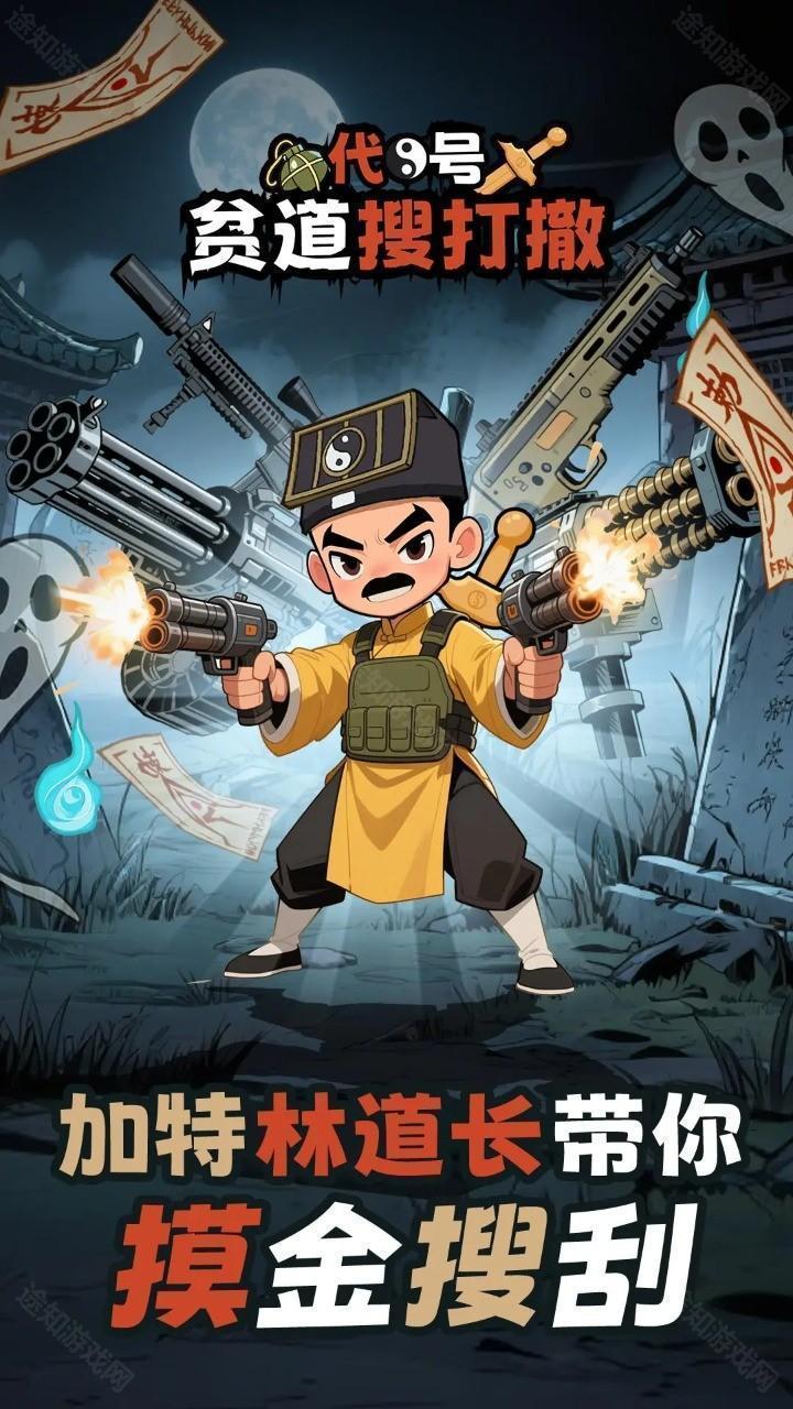 代号贫道搜打撤