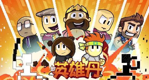 英雄丹最新版