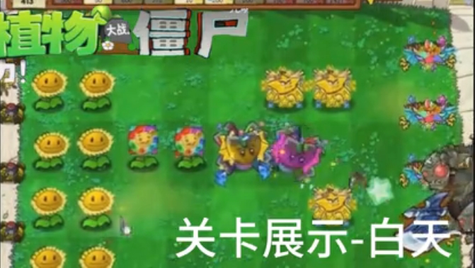 植物大战僵尸杨桃版截图5