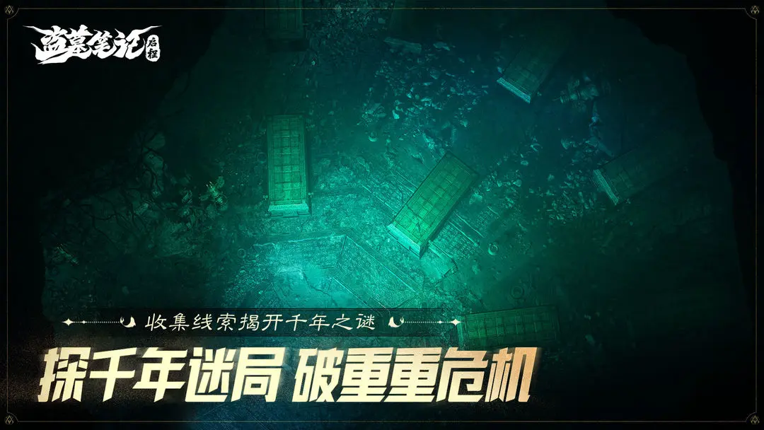 盗墓笔记启程手游截图3