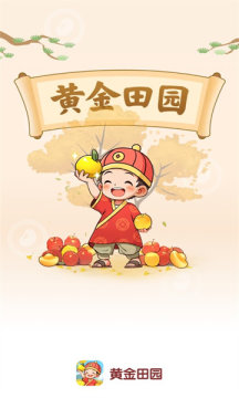 黄金田园截图1