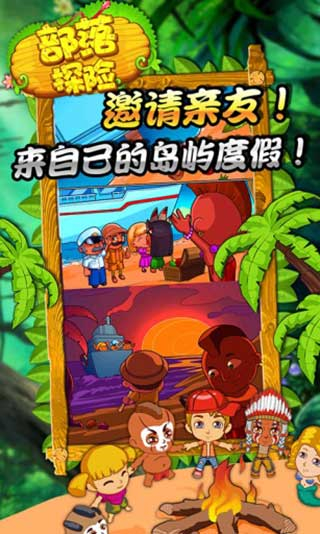 部落探险截图1