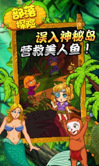 部落探险截图3
