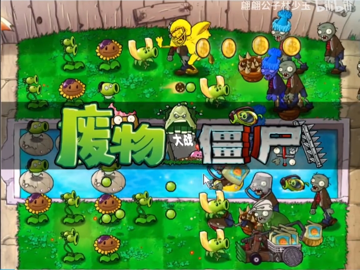 废物大战僵尸