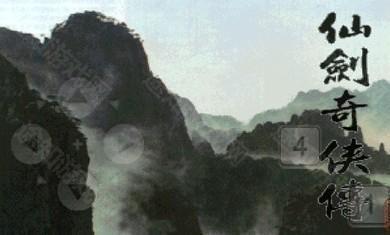 仙剑98柔情版