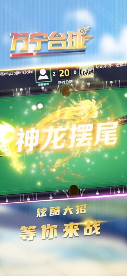 万宁台球大招版
