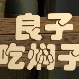 良子吃焖子游戏